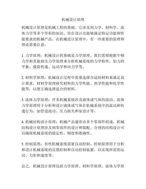 机械设计原理