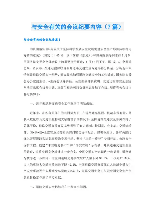 与安全有关的会议纪要内容(7篇)