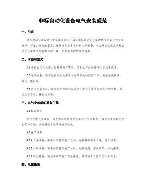 非标自动化设备电气安装规范