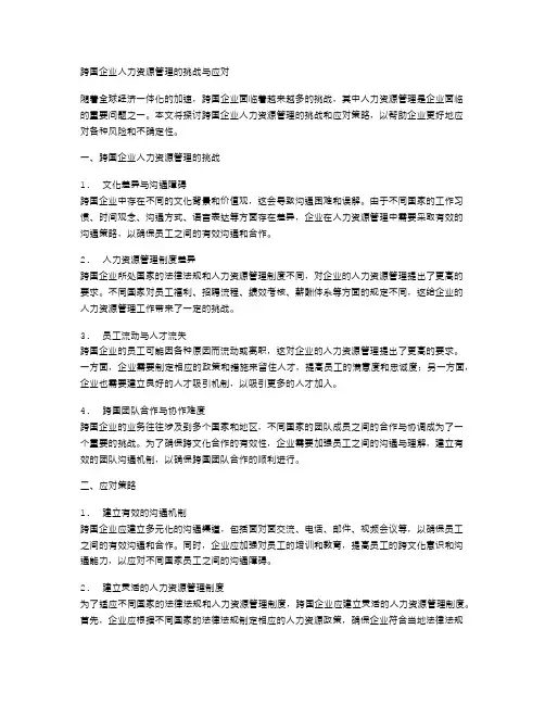 跨国企业人力资源管理的挑战与应对