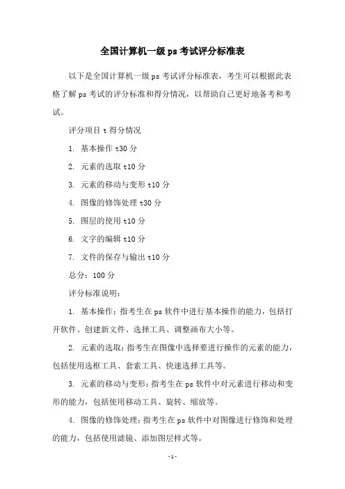 全国计算机一级ps考试评分标准表