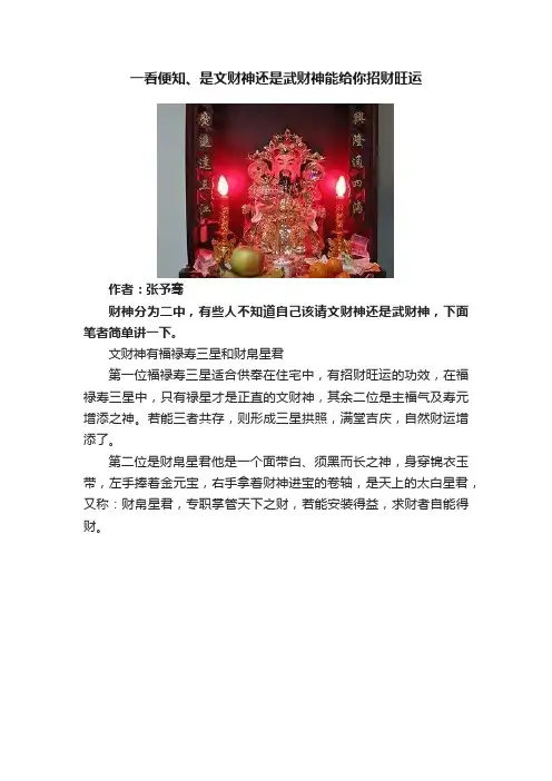 一看便知、是文财神还是武财神能给你招财旺运