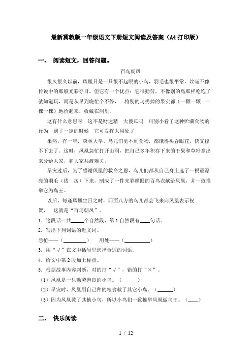 最新冀教版一年级语文下册短文阅读及答案(A4打印版)