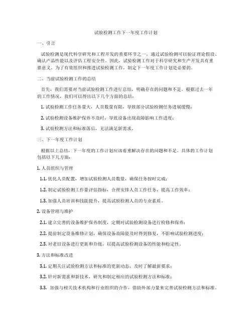 试验检测工作下一年度工作计划