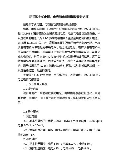 简易数字式电阻、电容和电感测量仪设计方案