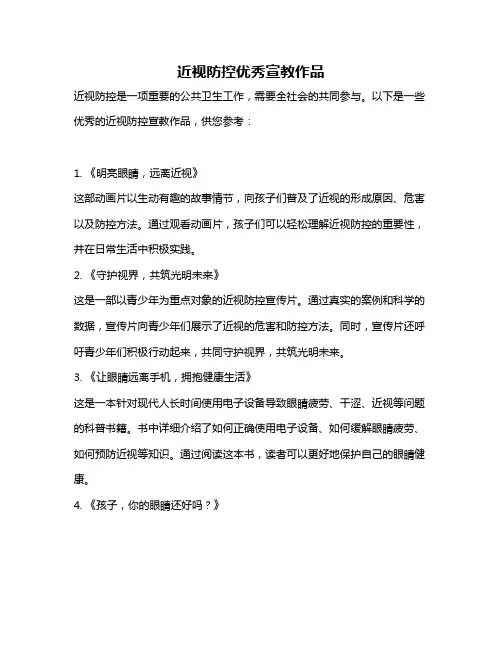 近视防控优秀宣教作品