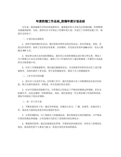 年度控烟工作总结_控烟年度计划总结