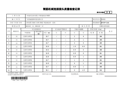 钢筋机械连接接头质量检查记录(公式填充)