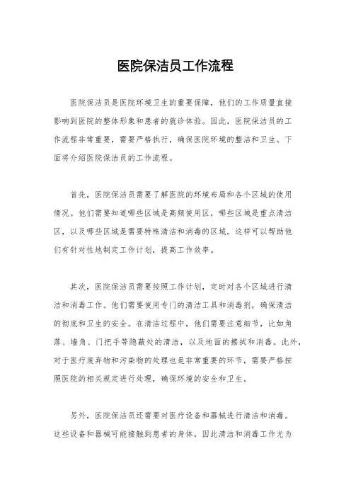 医院保洁员工作流程