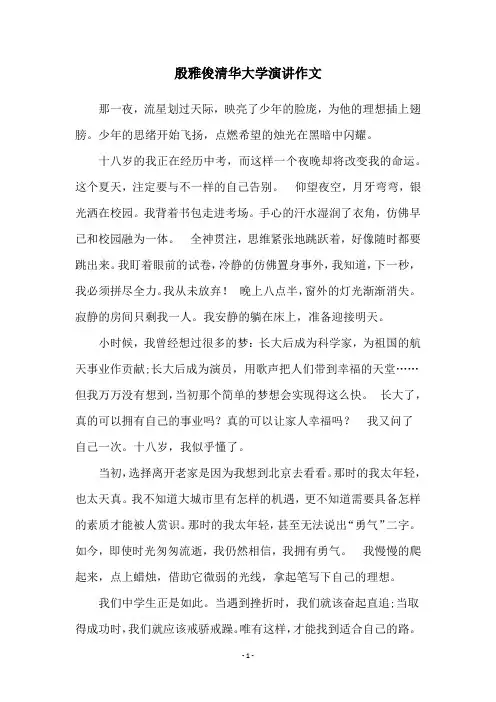 殷雅俊清华大学演讲作文