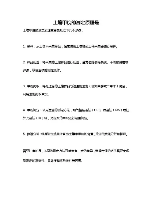 土壤甲烷的测定原理是