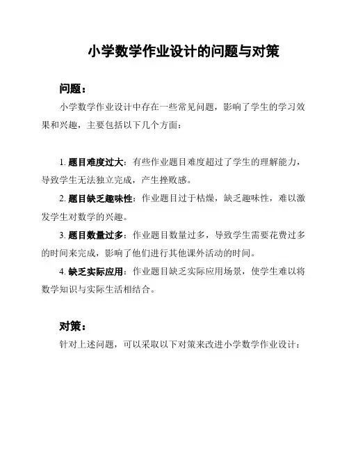 小学数学作业设计的问题与对策