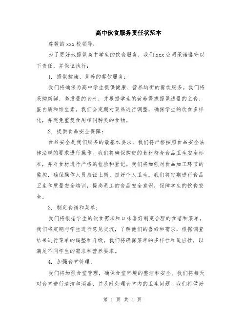 高中伙食服务责任状范本（2篇）