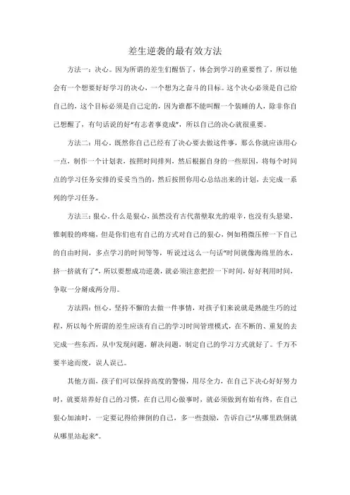 差生逆袭的最有效方法