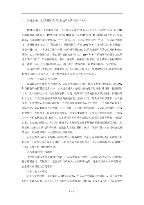 一、案例分析：飞龙集团在人才队伍建设上的失误(30分)