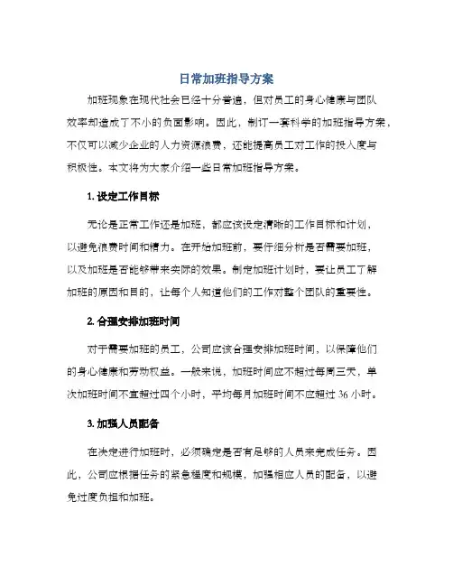 日常加班指导方案