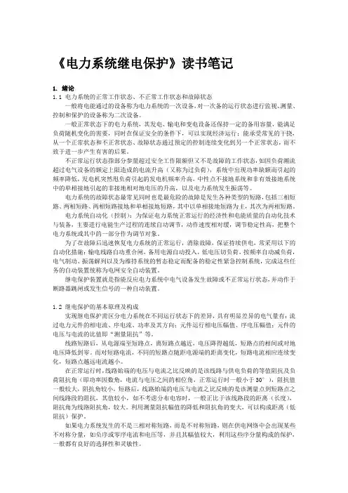 《电力系统继电保护(第二版)》读书笔记