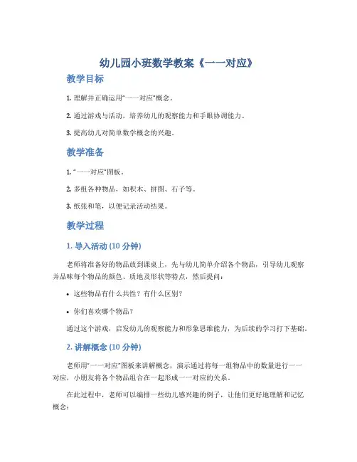 幼儿园小班数学教案《一一对应》