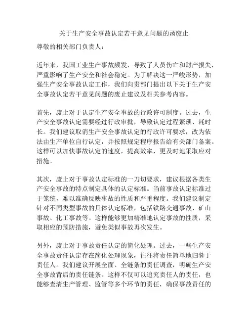 关于生产安全事故认定若干意见问题的函废止