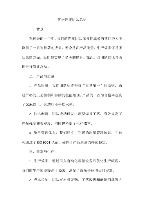 优秀焊接团队总结范文