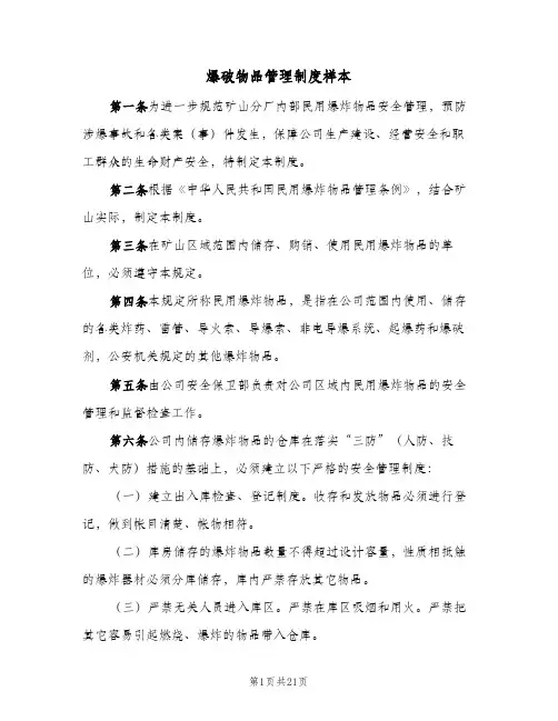 爆破物品管理制度样本（六篇）