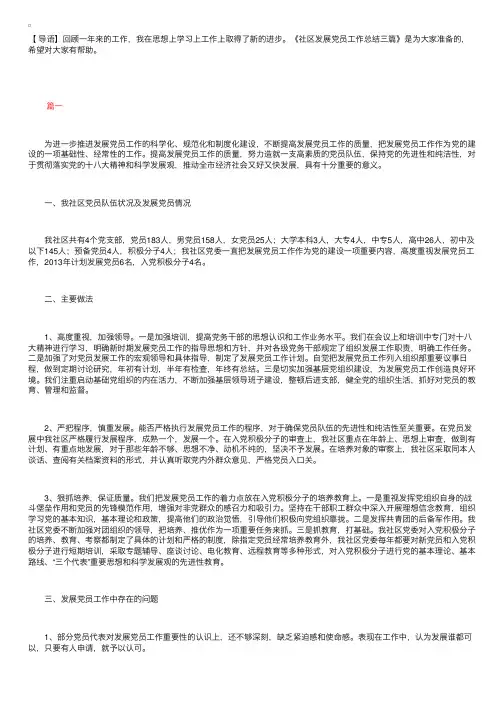 社区发展党员工作总结三篇