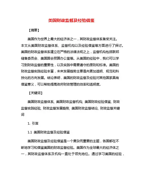 美国财政监督及经验借鉴