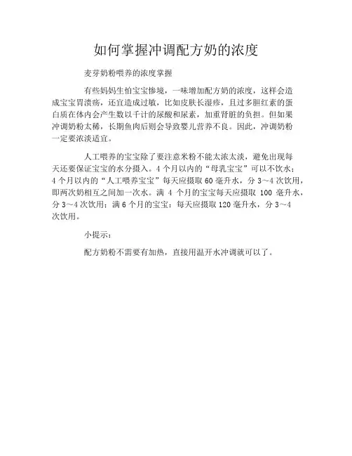 如何掌握冲调配方奶的浓度