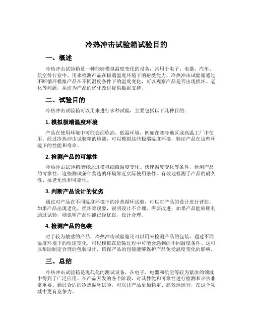 冷热冲击试验箱试验目的