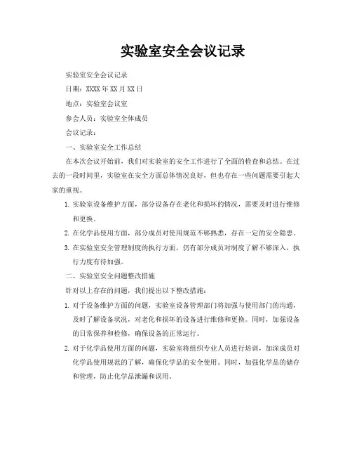 实验室安全会议记录