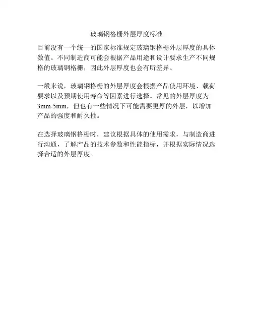 玻璃钢格栅外层厚度标准
