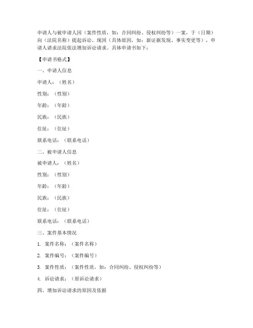 增加诉讼请求申请书格式