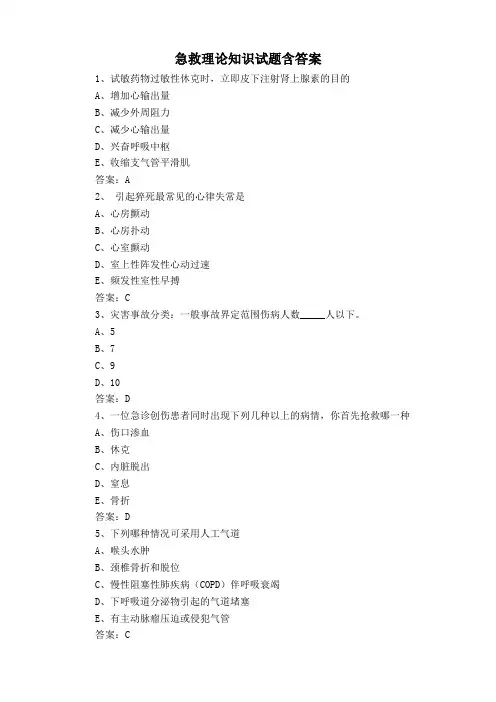 急救理论知识试题含答案