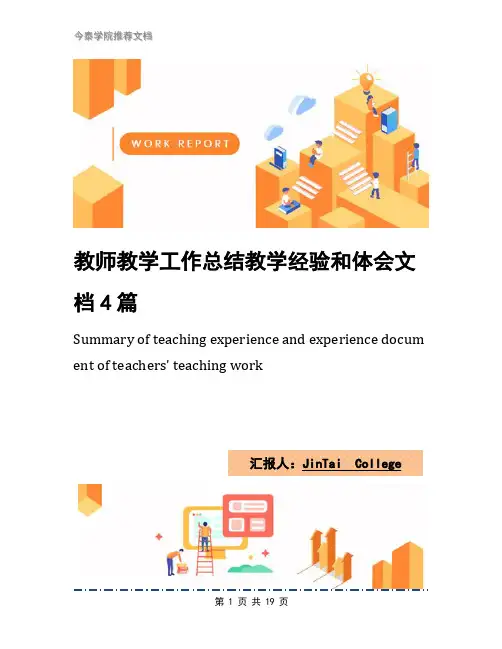 教师教学工作总结教学经验和体会文档4篇
