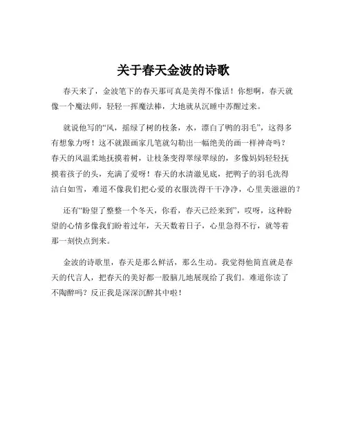 关于春天金波的诗歌
