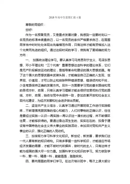 2019年高中生思想汇报4篇_思想汇报范文_