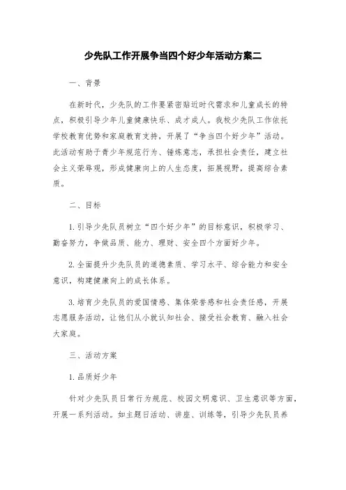 少先队工作开展争当四个好少年活动方案二