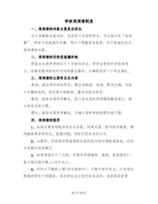 学校周周清制度(五篇)