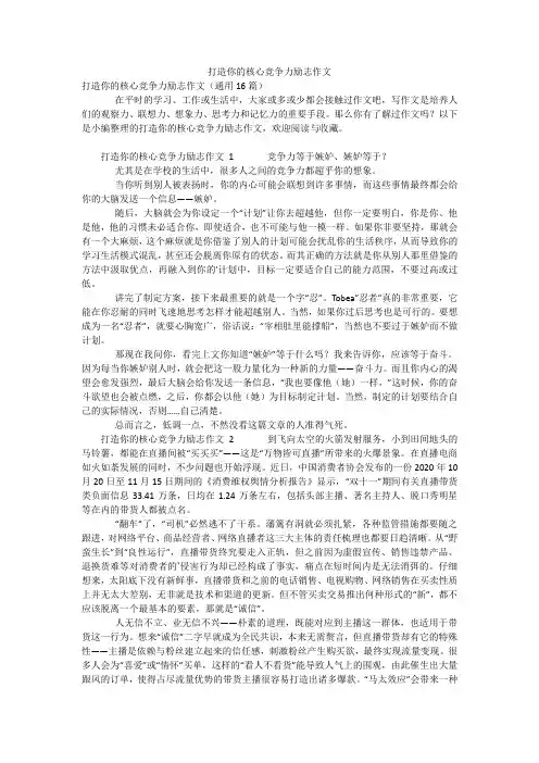 打造你的核心竞争力励志作文