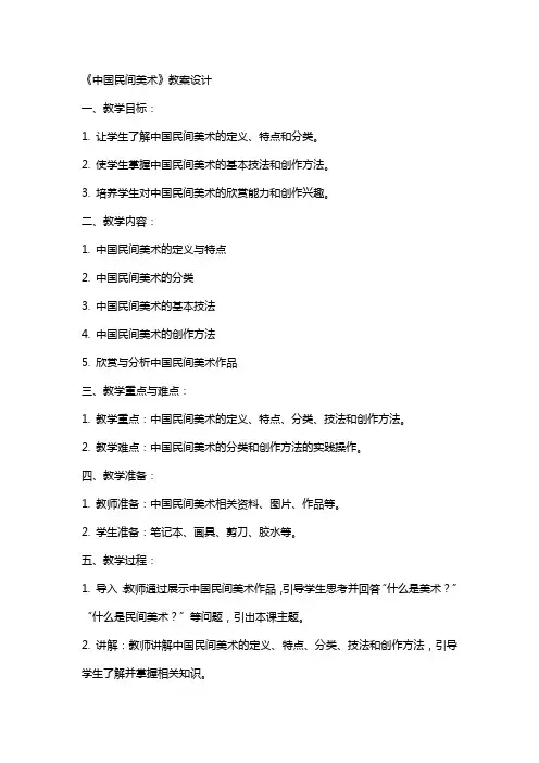 《中国民间美术》教案设计