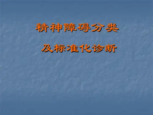 精神障碍的分类和标准化诊断ppt课件