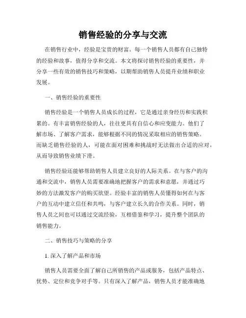 销售经验的分享与交流