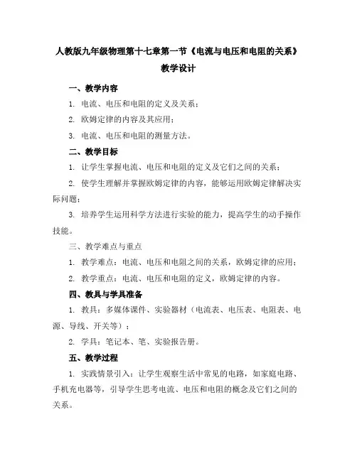 人教版九年级物理第十七章第一节《电流与电压和电阻的关系》教学设计