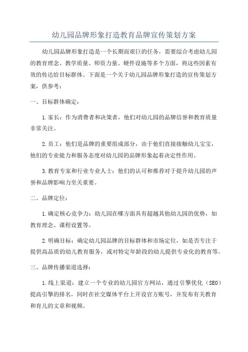 幼儿园品牌形象打造教育品牌宣传策划方案
