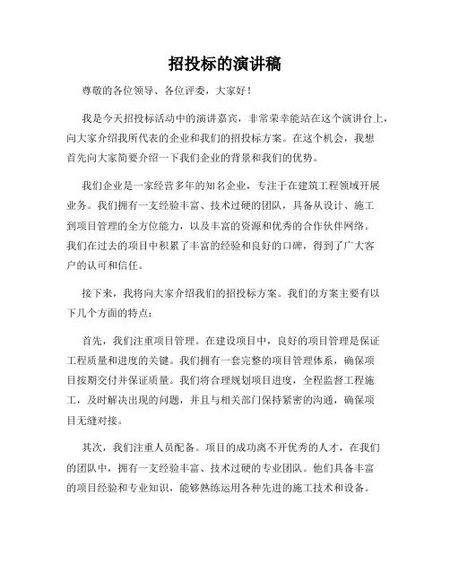 招投标的演讲稿