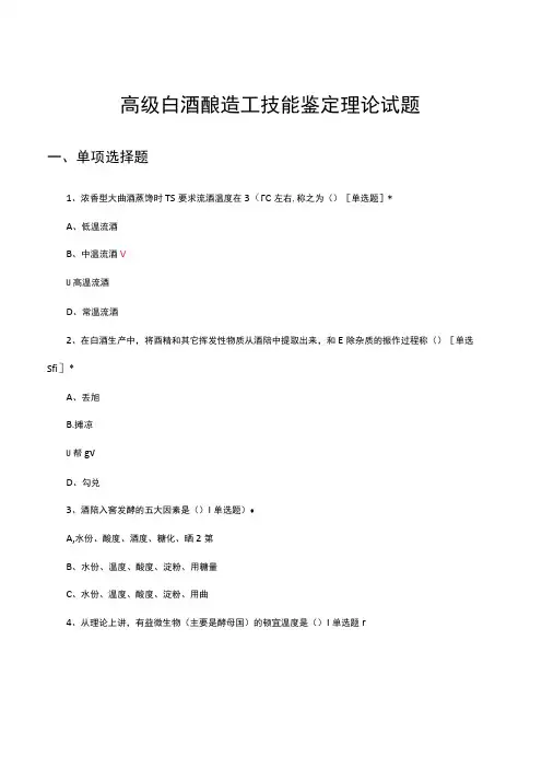 2024高级白酒酿造工技能鉴定理论试题
