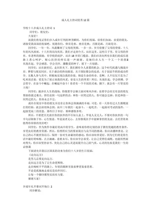 成人礼主持词优秀12篇