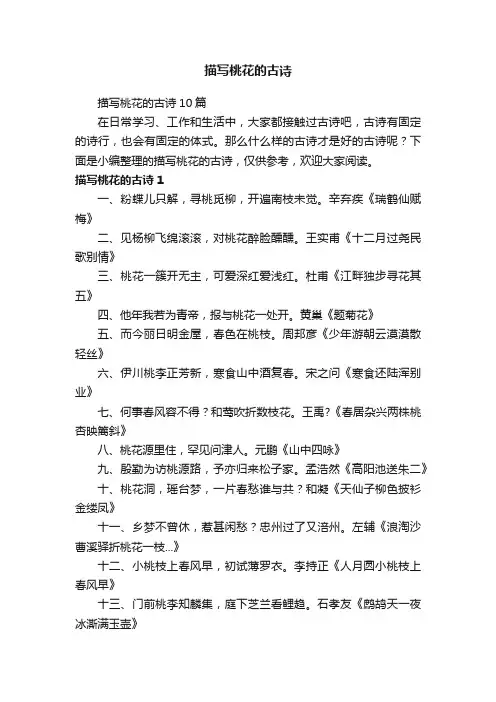 描写桃花的古诗10篇