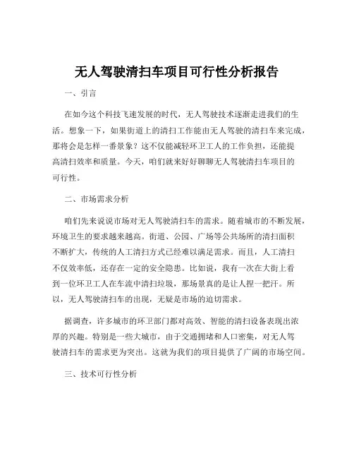 无人驾驶清扫车项目可行性分析报告