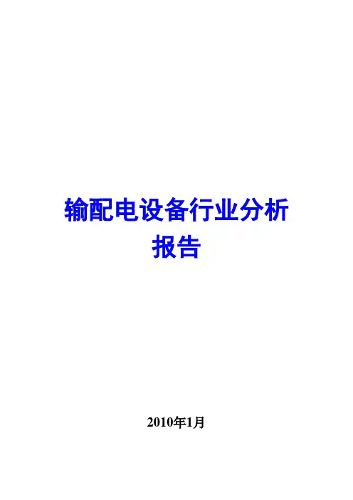 输配电设备行业分析报告2010